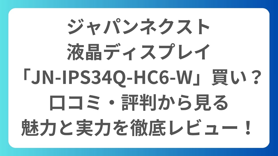 ジャパンネクスト、液晶ディスプレイ「JN-IPS34Q-HC6-W」